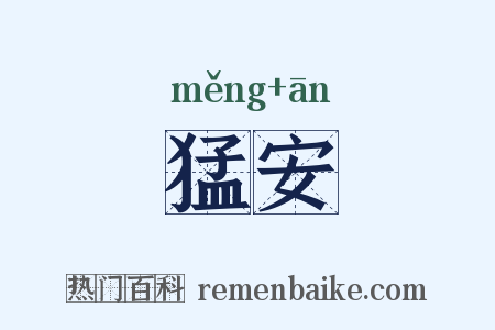 猛安是什么意思的图片